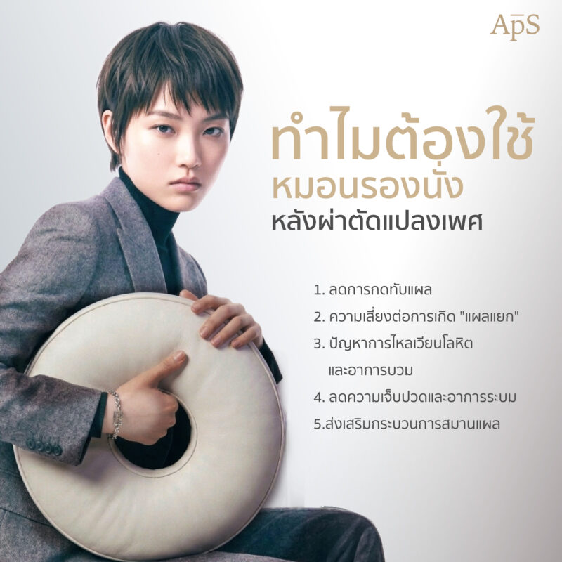 ทำไมควรใช้หมอนรองนั่งหลังแปลงเพศ?