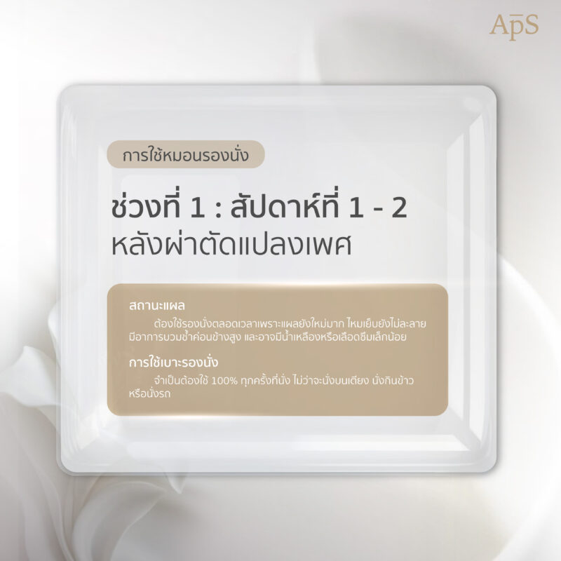 ใช้หมอนรองนั่งหลังแปลงเพศนานแค่ไหน?