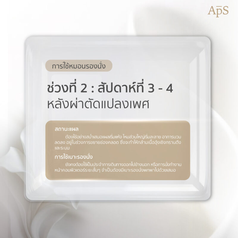 ใช้หมอนรองนั่งหลังแปลงเพศนานแค่ไหน?