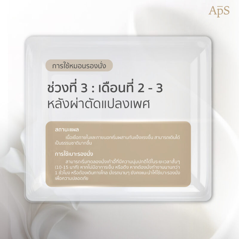 ใช้หมอนรองนั่งหลังแปลงเพศนานแค่ไหน?