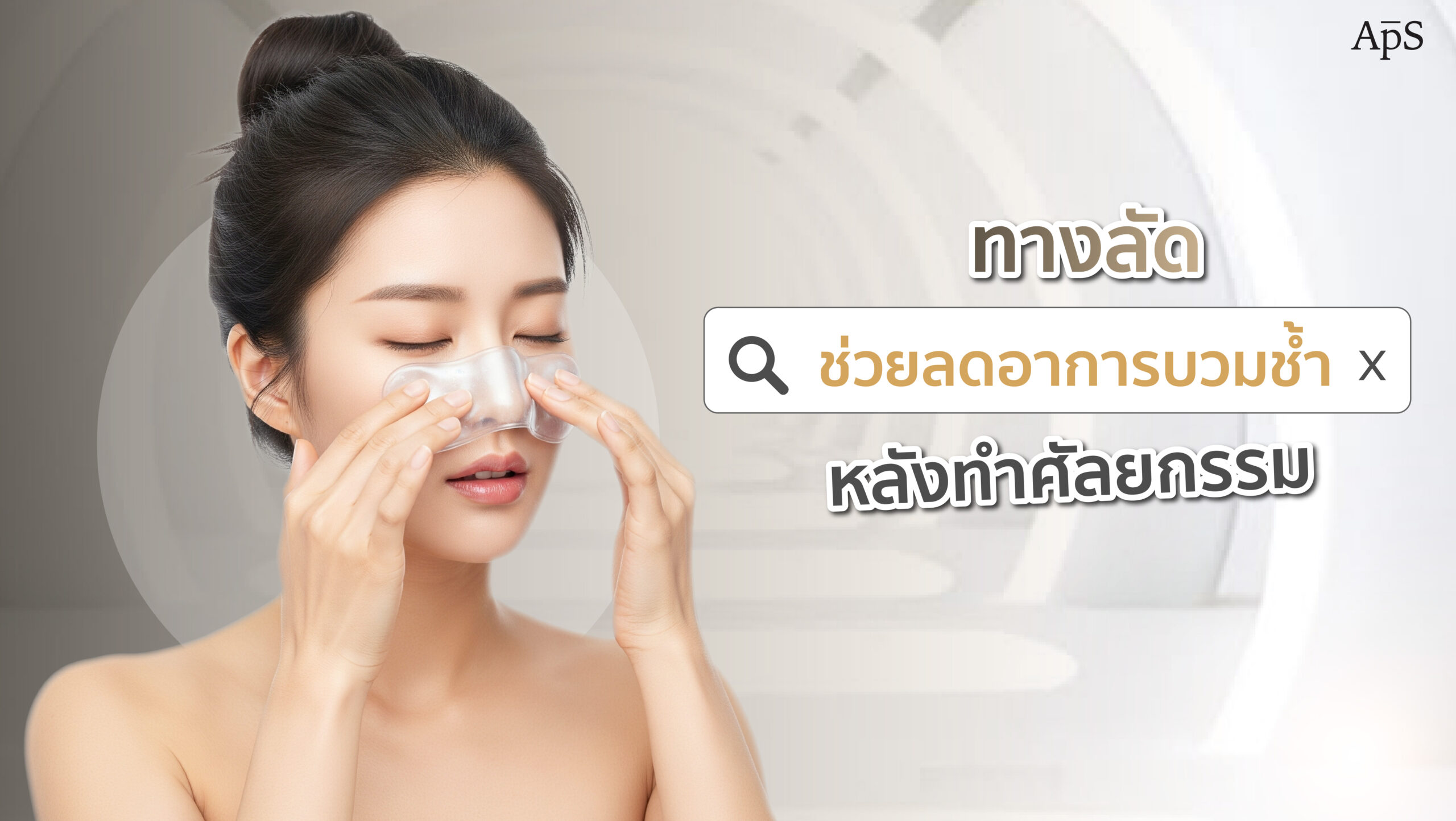 ลดอาการบวมช้ำหลังทำศัลยกรรม