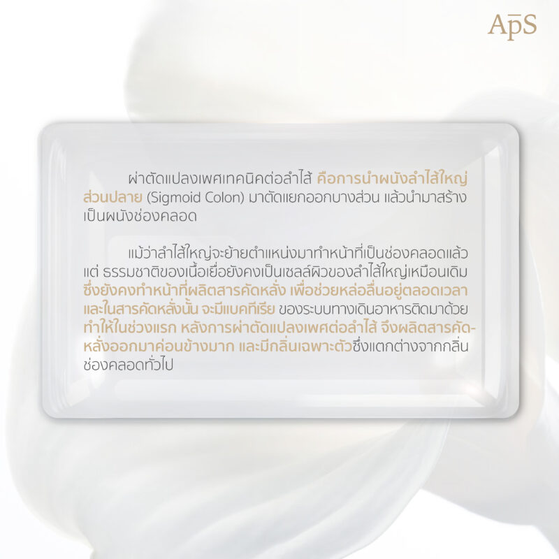 กลิ่นของอวัยวะเพศหลังแปลงเพศ คืออะไร?