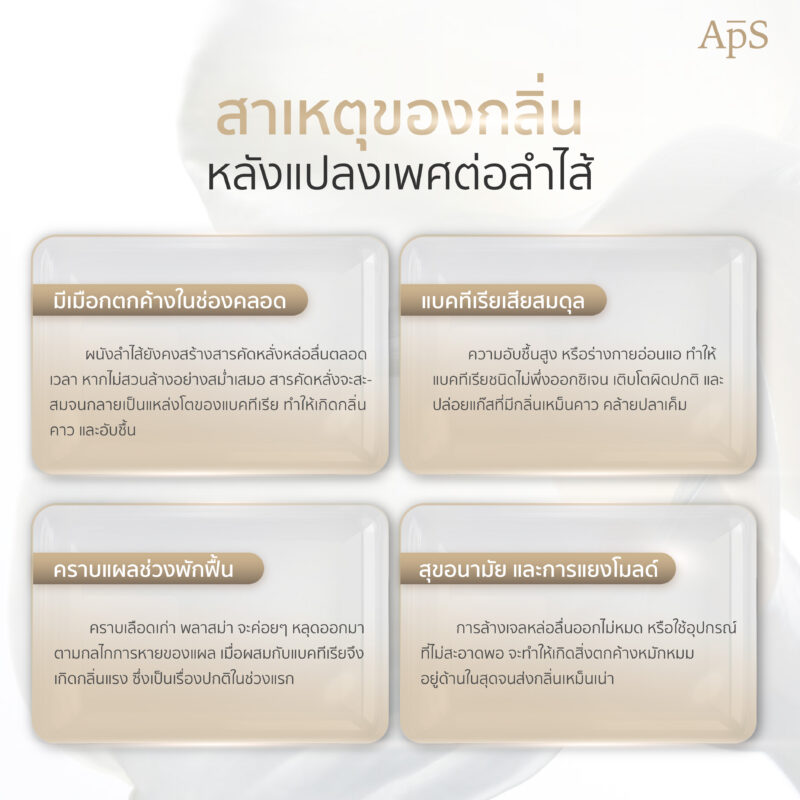 สาเหตุที่ทำให้เกิดกลิ่นของอวัยวะเพศหลังแปลงเพศ