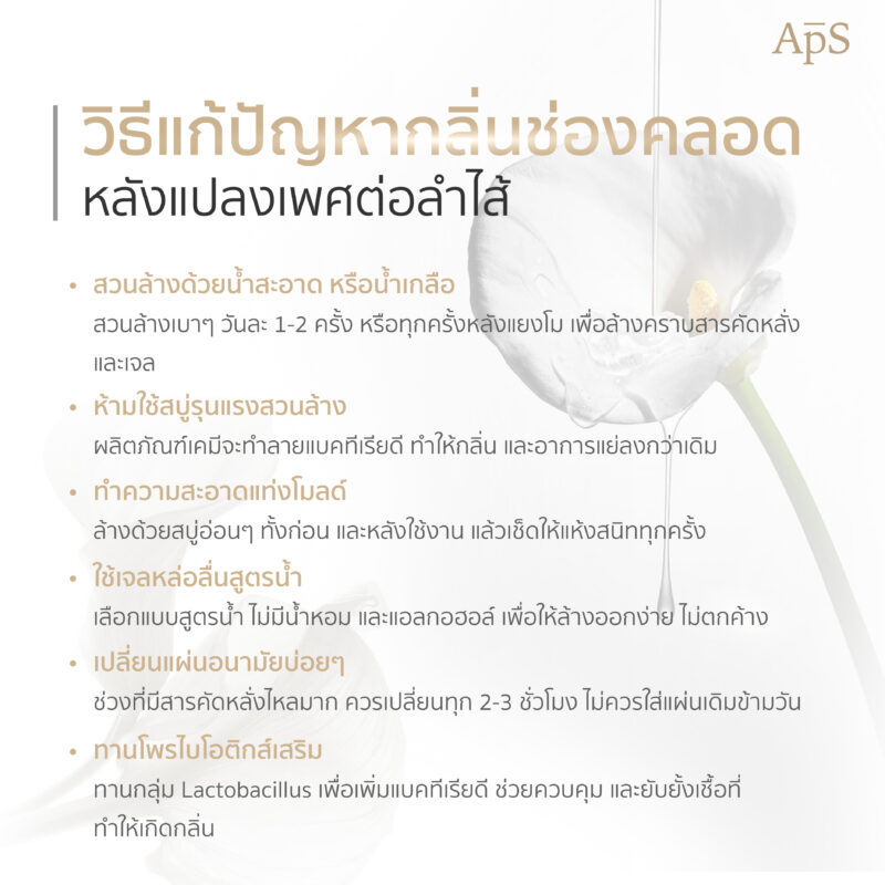 วิธีแกปัญหากลิ่นช่องคลอด