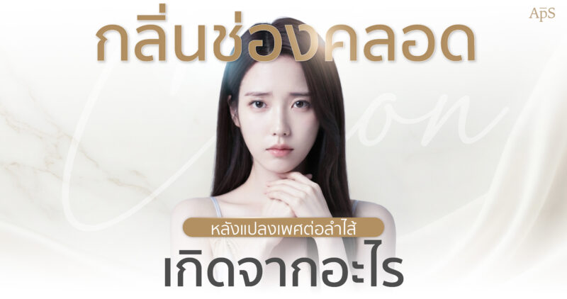 หน้าแรก 20 ดูแลกลิ่นของอวัยวะเพศหลังแปลงเพศ สิ่งสำคัญที่ไม่ควรมองข้าม