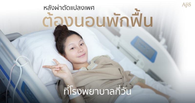 แปลงเพศต้องนอนโรงบาลกี่วัน