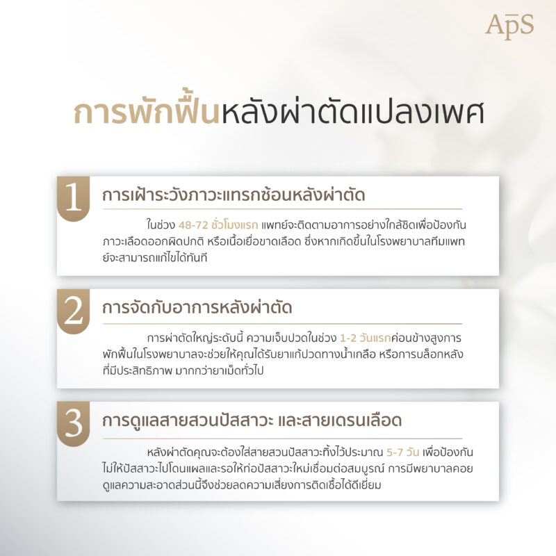 การพักฟื้นหลังผ่าตัดแปลงเพศ
