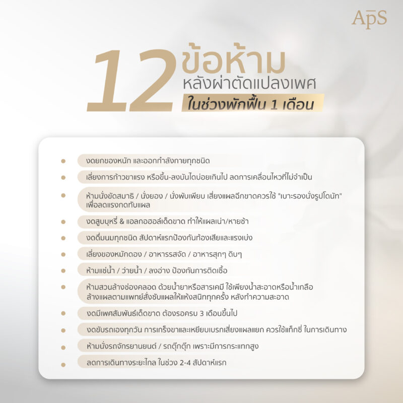 ข้อห้ามหลังการผ่าตัดแปลงเพศ