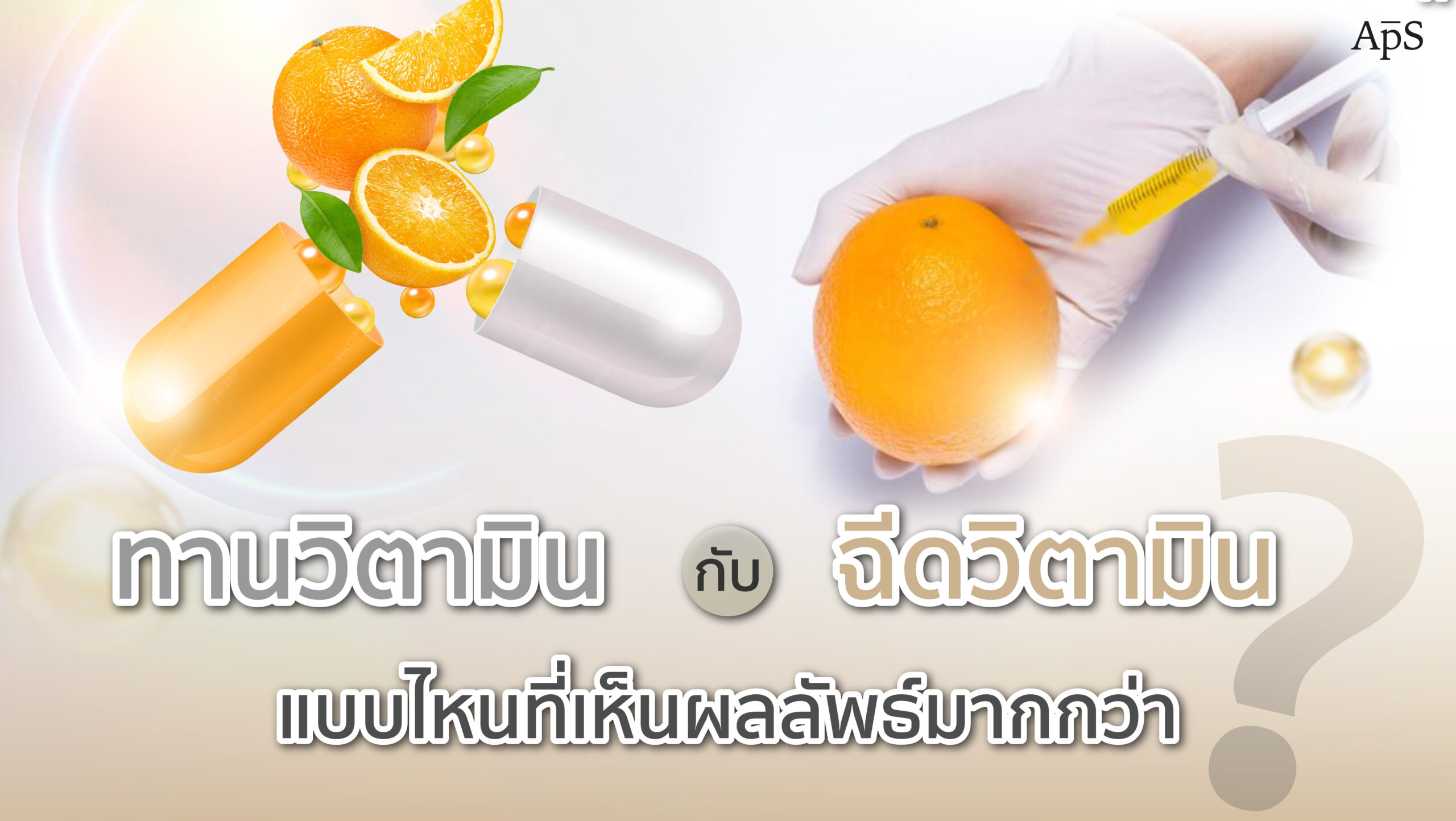 ทานวิตามินกับฉีดวิตามิน แบบไหนดีกว่าต่างกันอย่างไร แบบไหนดีกว่ากัน?