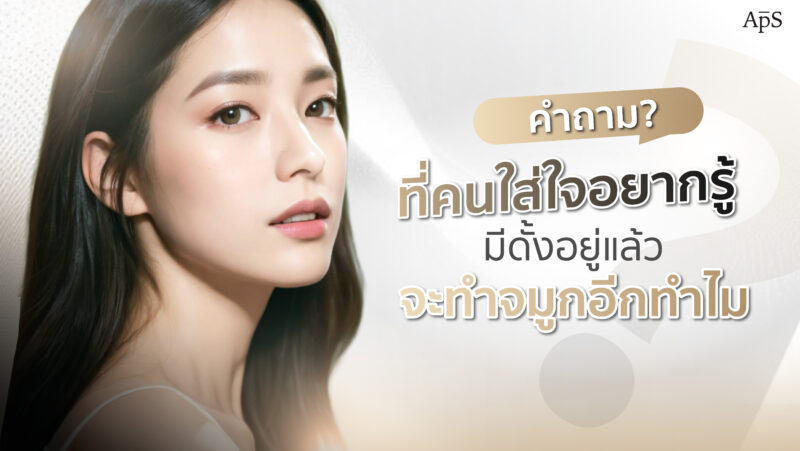 มีดั้งอยู่แล้วแต่ยังอยากทำจมูก
