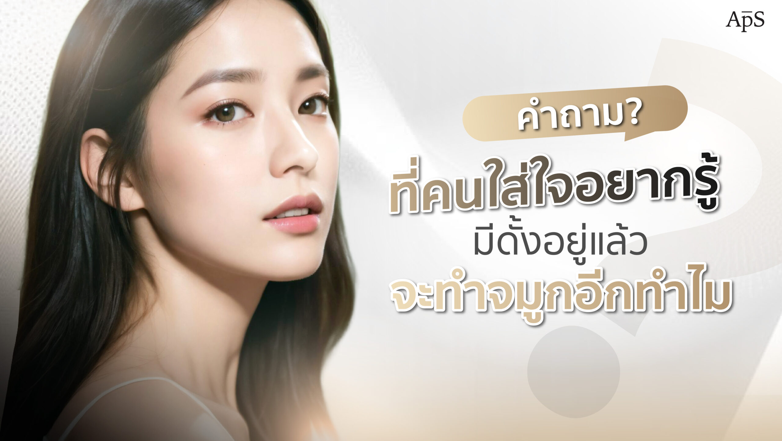 มีดั้งอยู่แล้วแต่ยังอยากทำจมูก