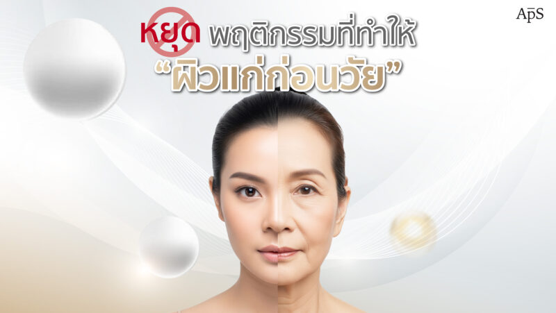 สาเหตุที่ทำให้ผิวแก่ก่อนวัย รู้แล้วปรับปรุงเพื่อผิวอ่อนวัยที่ยาวนาน