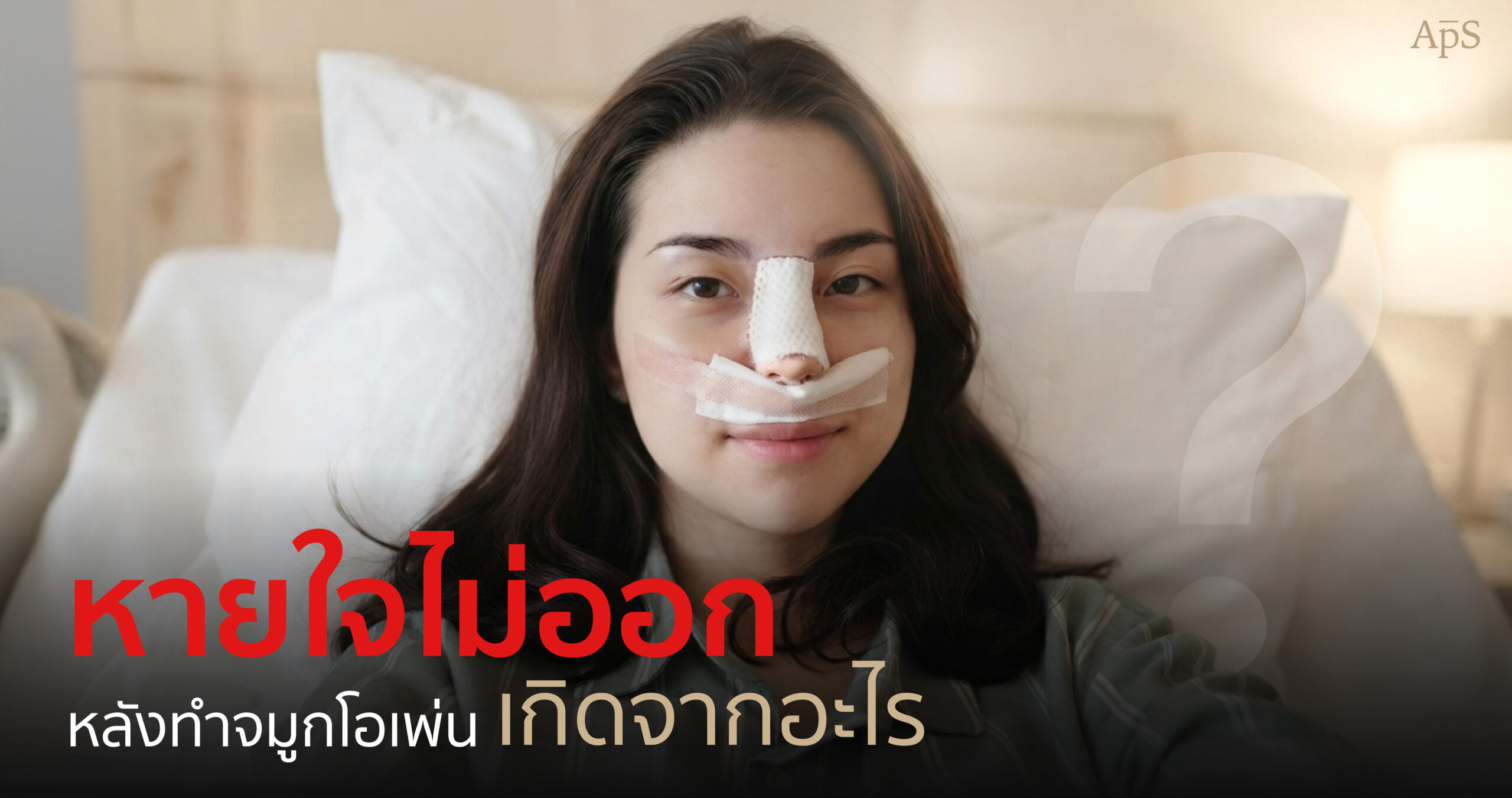 ทำจมูกโอเพ่นแล้วหายใจไม่ออก