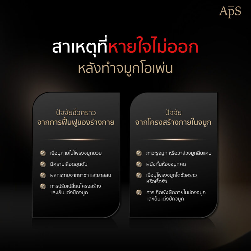 สาเหตุของการทำจมูกโอเพ่นแล้วหายใจไม่ออก