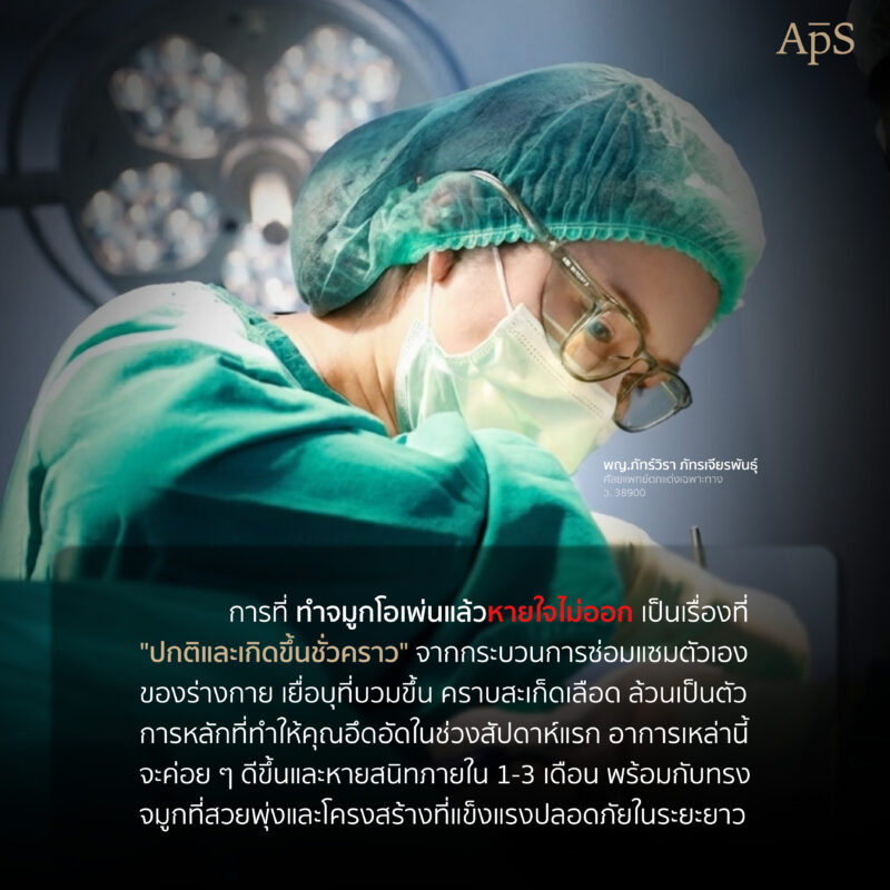 ทำไมหลังทำจมูกโอเพ่นจึงรู้สึกหายใจไม่ออก?