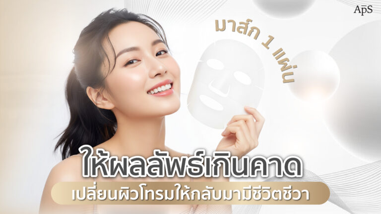 ข้อดีของการมาส์กหน้า (Facial Mask) เคล็ดลับผิวสวยที่ไม่ควรมองข้าม 6 ข้อดีของการมาส์กหน้า (Facial Mask) เคล็ดลับผิวสวยที่ไม่ควรมองข้าม
