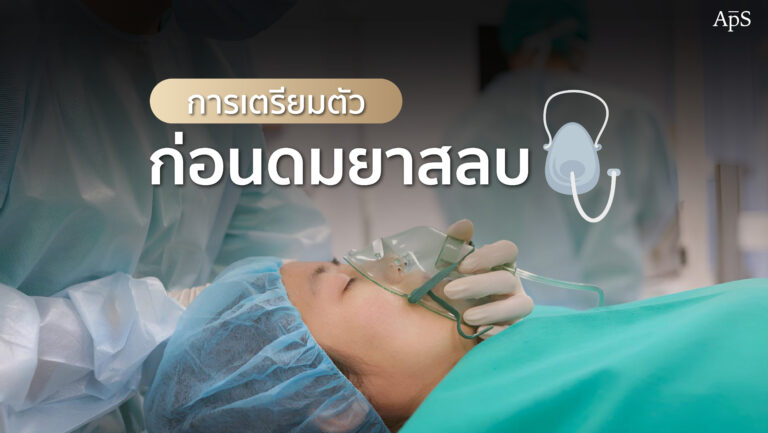 เตรียมตัวก่อนดมยาสลบในการทำศัลยกรรม สิ่งที่คุณควรรู้ 8 การเตรียมตัวก่อนดมยาสลบในการทำศัลยกรรม สิ่งที่คุณควรรู้