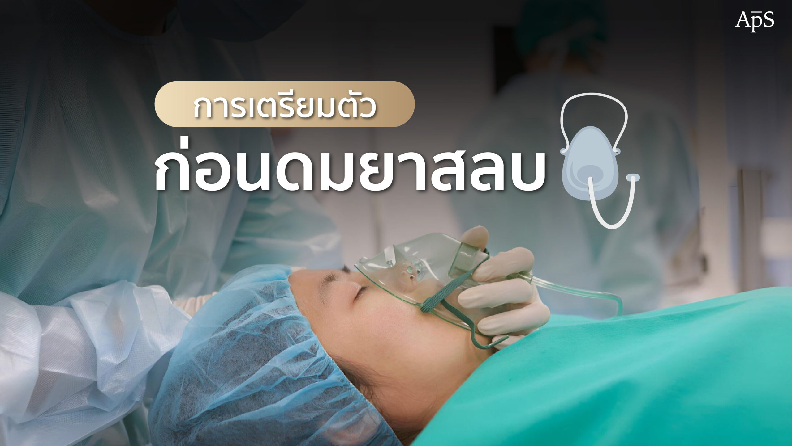 การเตรียมตัวก่อนดมยาสลบในการทำศัลยกรรม สิ่งที่คุณควรรู้