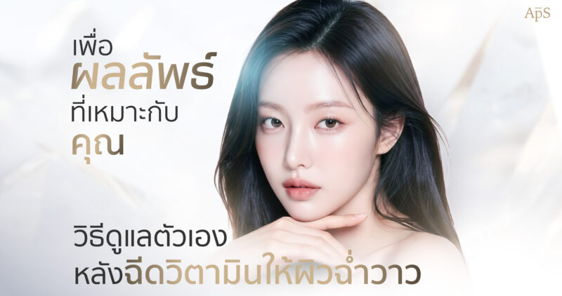 หน้าแรก 20 ดูแลตัวเองหลังฉีดผิวอย่างไร