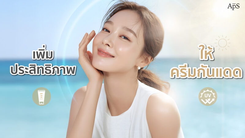 ทาครีมกันแดดอย่างไรให้มีประสิทธิภาพ
