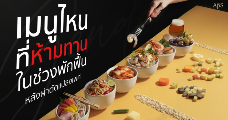 หลังแปลงเพศกินอะไรได้บ้าง? อาหารที่ควรกิน อาหารที่ควรเลี่ยง และเมนูแนะนำช่วงพักฟื้น 2 หลังแปลงเพศกินอะไรได้บ้าง