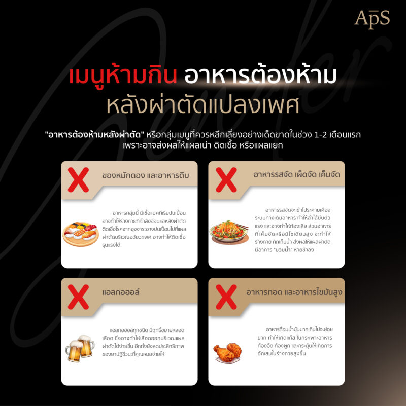 หลังแปลงเพศห้ามกินอะไร?