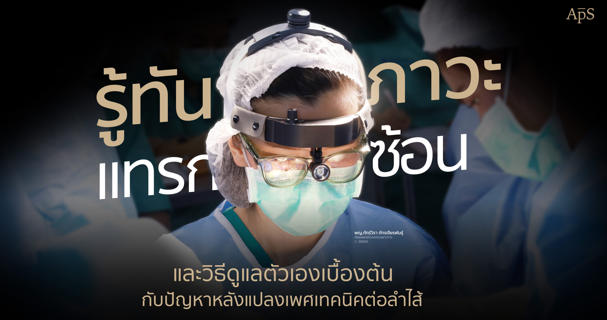 ปัญหาหลังแปลงเพศต่อลำไส้ เรื่องที่ควรรู้ก่อนตัดสินใจ