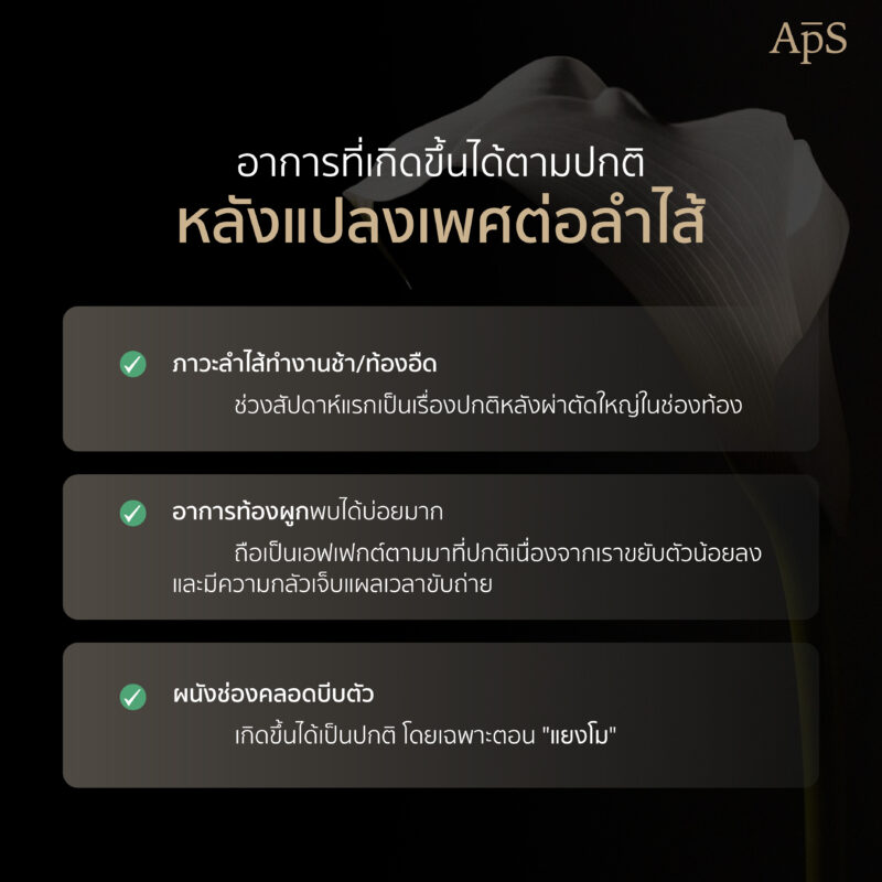 ปัญหาหลังแปลงเพศที่พบได้บ่อย