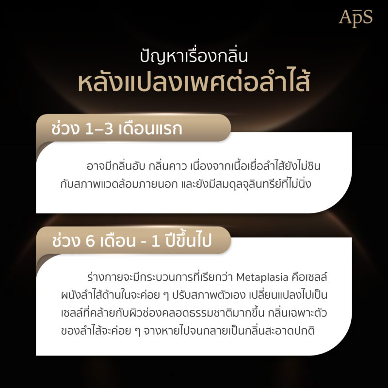 ปัญหาเรื่องกลิ่นจากการแปลงเพศต่อลำไส้