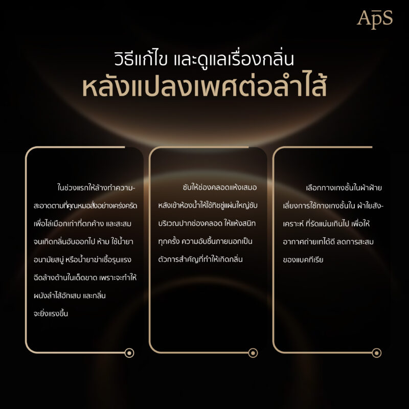 ปัญหาเรื่องกลิ่นจากการแปลงเพศต่อลำไส้
