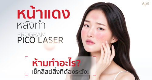 หน้าแดงหลังทำ Pico Laser