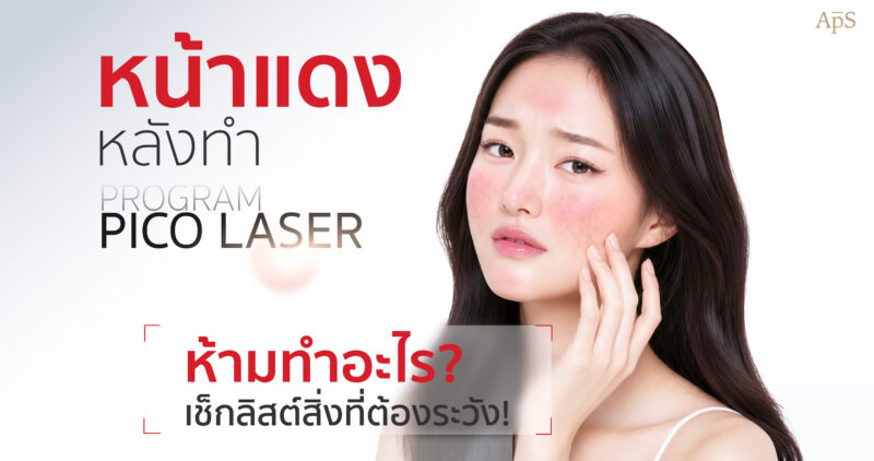 หน้าแดงหลังทำ Pico Laser
