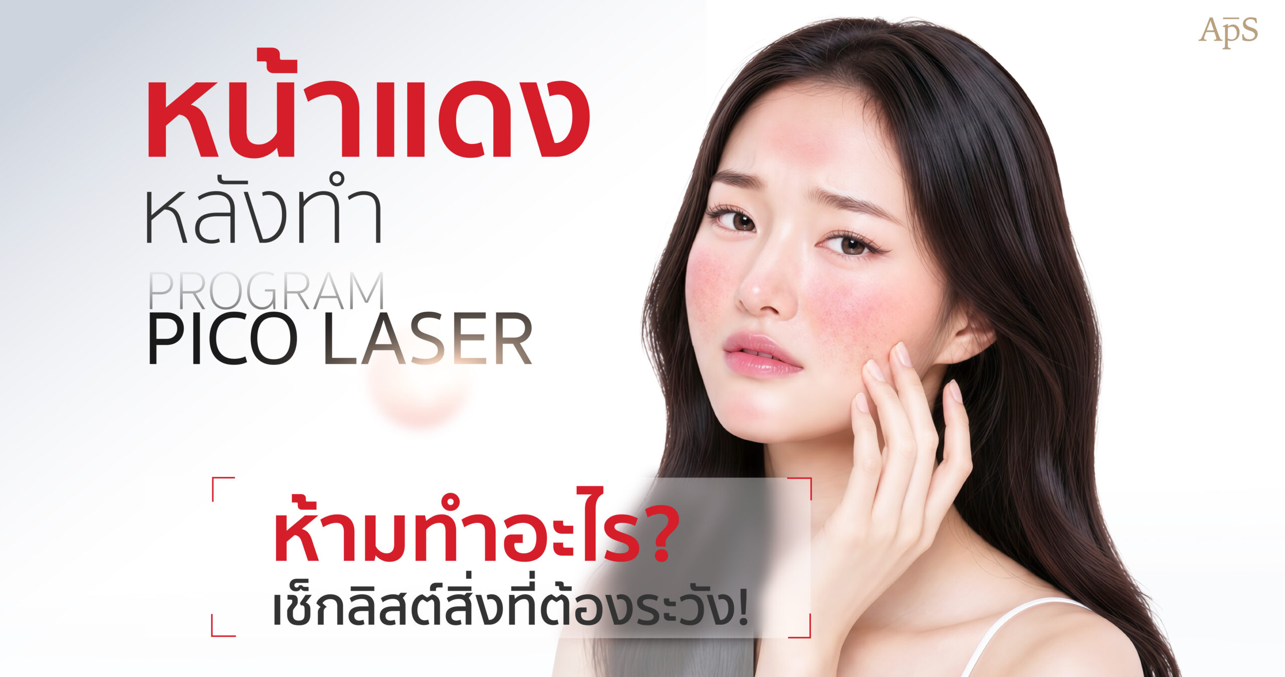 หน้าแดงหลังทำ Pico Laser