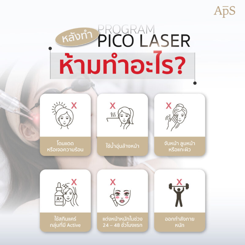 หน้าแดงหลังทำโปรแกรม Pico Laser ห้ามทำอะไรบ้าง? 