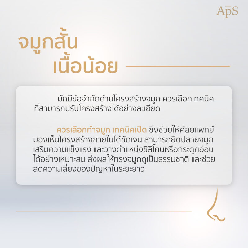 ปัญหา จมูกสั้น เนื้อน้อย