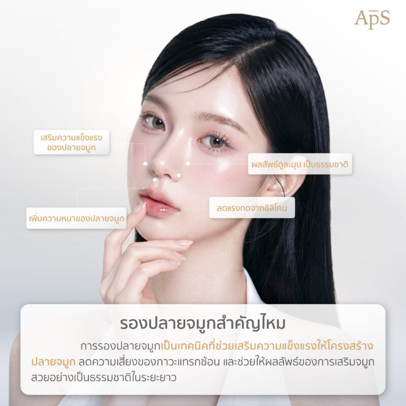 การรองปลายจมูก