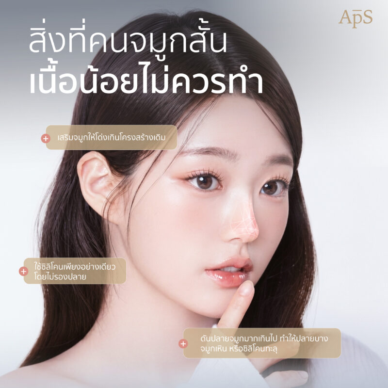 สิ่งที่ผู้ที่จมูกสั้นเนื้อน้อยไม่ควรทำ