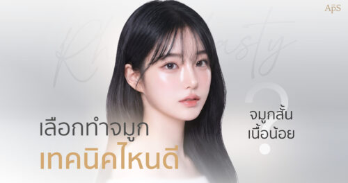จมูกสั้น เนื้อน้อย ทำจมูกเทคนิคไหนดีจึงจะให้ผลลัพธ์ที่ดีและเป็นที่พึงพอใจ