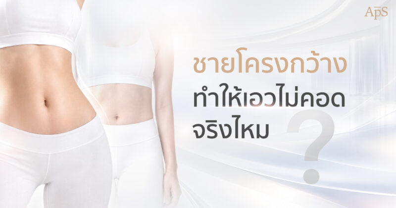 หน้าแรก 22 ชายโครงกว้างทำให้เอวไม่คอดจริงไหม