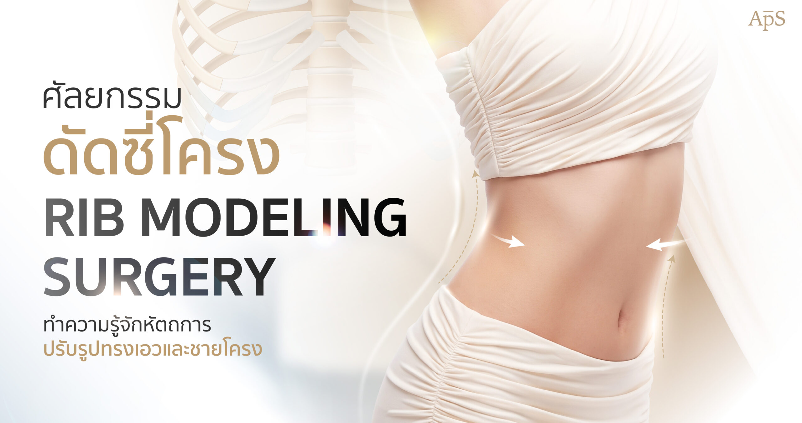 Rib Modeling,ดัดซี่โครงคืออะไร?