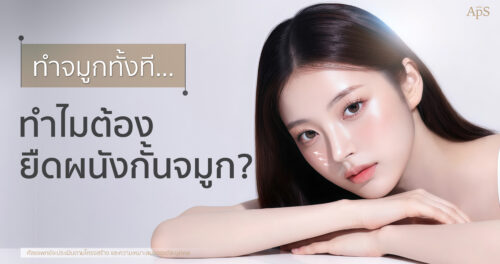 การยืดผนังกั้นจมูกคืออะไร ช่วยเรื่องอะไร ความสำคัญของการยืดผนังกั้นจมูก