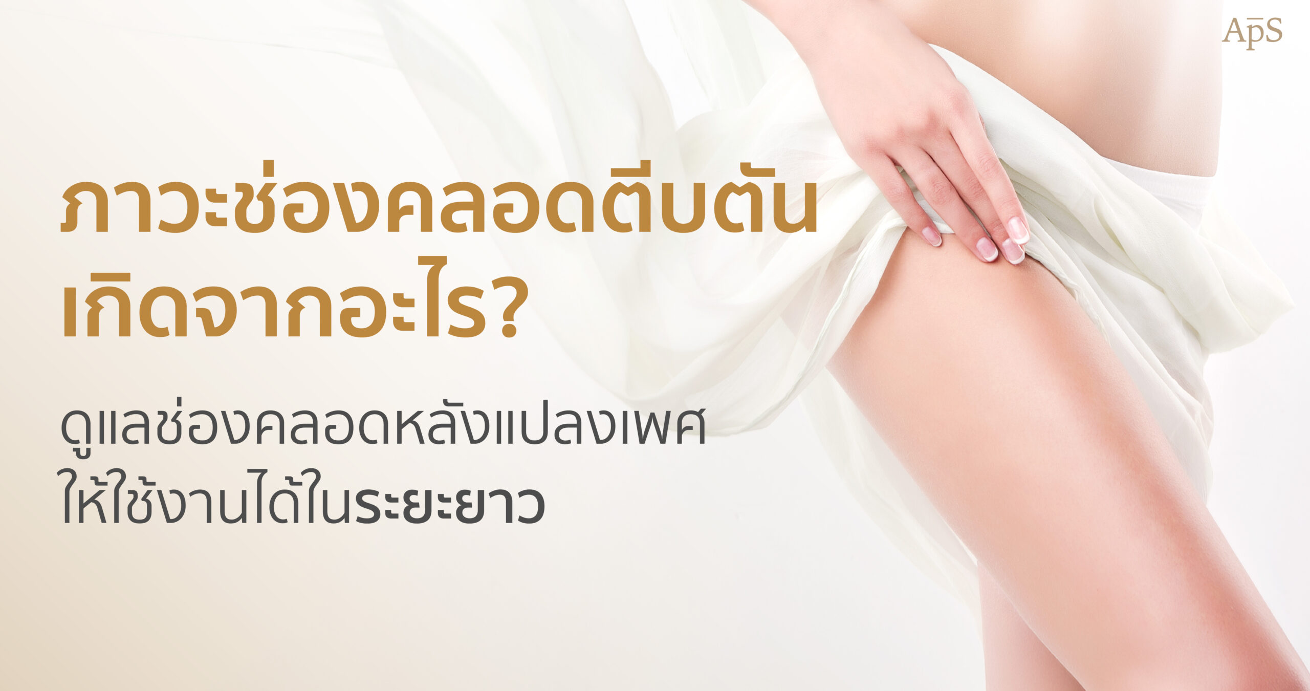 ภาวะช่องคลอดตีบตัน