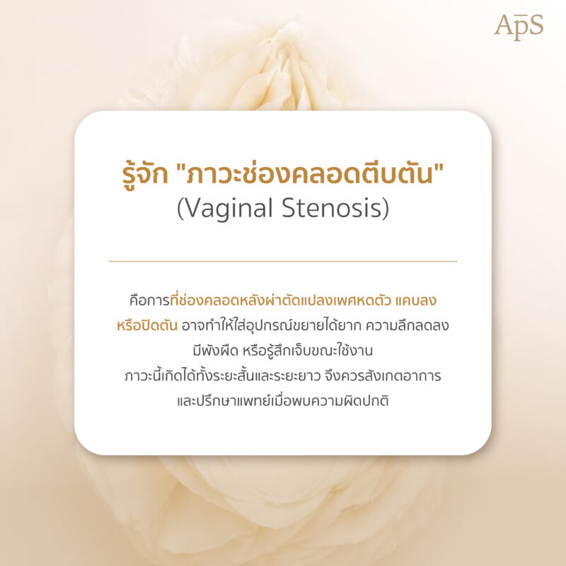 ภาวะช่องคลอดตีบตันหลังผ่าตัดแปลงเพศ คืออะไร?