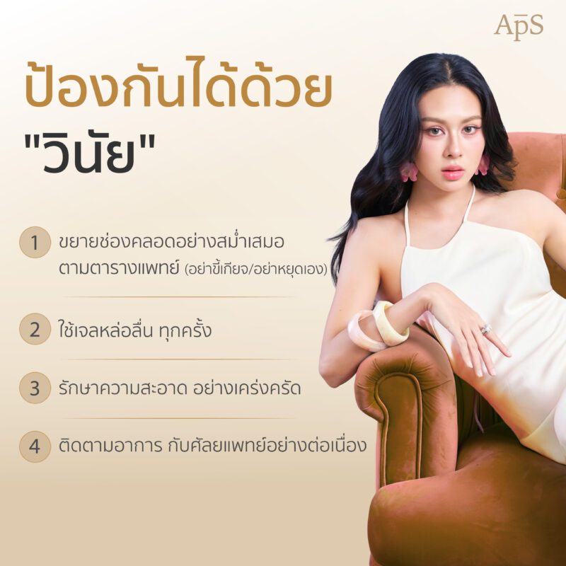 วิธีป้องกันช่องคลอดตีบหลังผ่าตัด