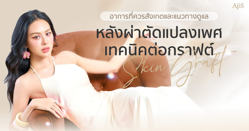 หน้าแรก 21 ปัญหาหลังผ่าตัดแปลงเพศเทคนิคต่อกราฟ