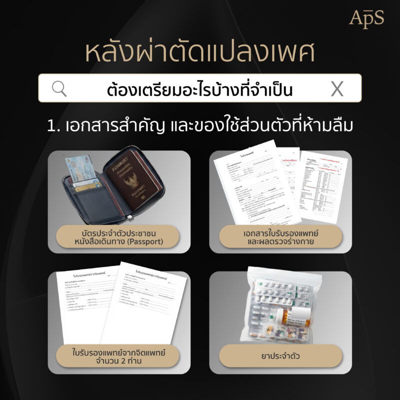 จัดกระเป๋าไปแปลงเพศต้องใช้อะไรบ้าง? เตรียมตัวนอน รพ. หลังแปลงเพศ เช็กลิสต์ครบก่อนเข้าผ่าตัด 1 ไปแปลงเพศต้องเตรียมอะไรไปบ้าง?
