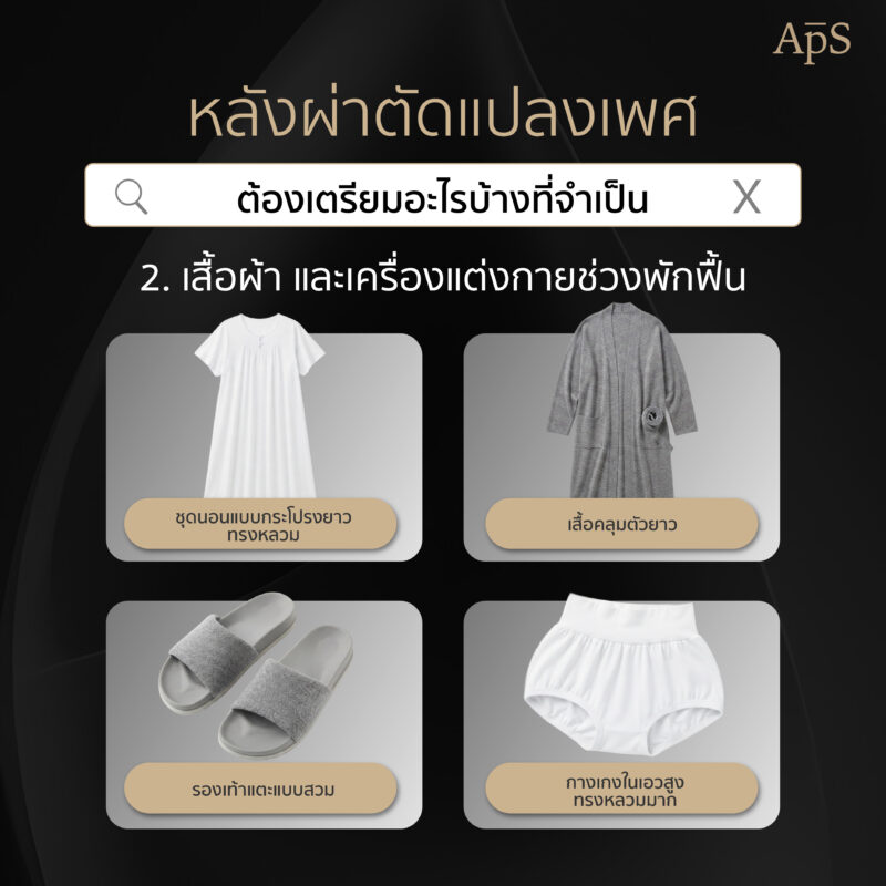 จัดกระเป๋าไปแปลงเพศต้องใช้อะไรบ้าง? เตรียมตัวนอน รพ. หลังแปลงเพศ เช็กลิสต์ครบก่อนเข้าผ่าตัด 2 เสื้อผ้าสำหรับใส่กลับบ้าน