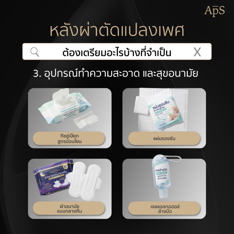 จัดกระเป๋าไปแปลงเพศต้องใช้อะไรบ้าง? เตรียมตัวนอน รพ. หลังแปลงเพศ เช็กลิสต์ครบก่อนเข้าผ่าตัด 3 ของใช้ส่วนตัวที่ควรเตรียม