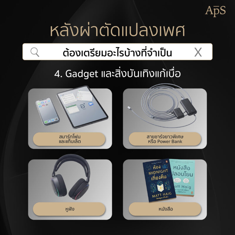 จัดกระเป๋าไปแปลงเพศต้องใช้อะไรบ้าง? เตรียมตัวนอน รพ. หลังแปลงเพศ เช็กลิสต์ครบก่อนเข้าผ่าตัด 4 อุปกรณ์อิเล็กทรอนิกส์ (ส่วนตัว)