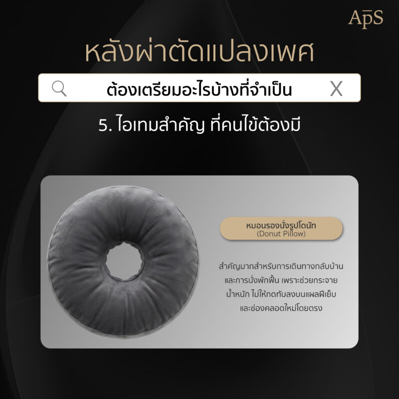 จัดกระเป๋าไปแปลงเพศต้องใช้อะไรบ้าง? เตรียมตัวนอน รพ. หลังแปลงเพศ เช็กลิสต์ครบก่อนเข้าผ่าตัด 5 ของใช้ที่ช่วยให้พักฟื้นสบายขึ้น